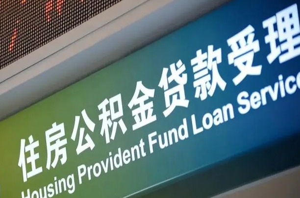 东海离职后公积金可以取出么（离职了公积金可以取出来嘛）